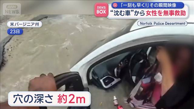 【瞬間映像】「一刻も早く！」 水の中に転落“沈む車”から女性を無事救助　アメリカ