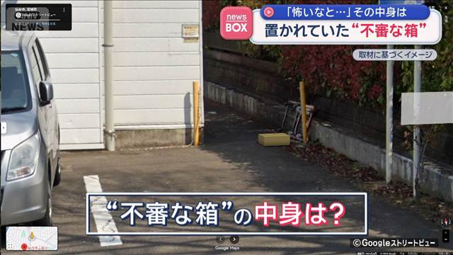 置かれていた“不審な段ボール箱” 「怖いなと…」 その中身は