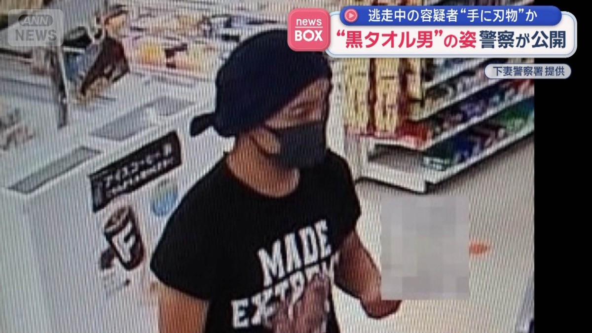 “手に刃物”か コンビニ防犯カメラに“黒タオル男”の姿　逃走中の容疑者 警察が公開