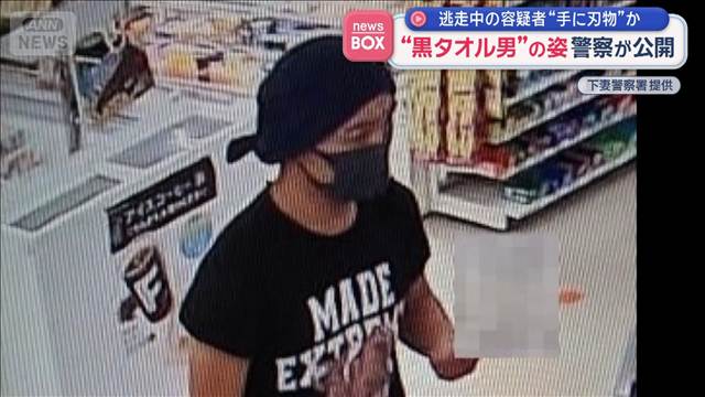 “手に刃物”か コンビニ防犯カメラに“黒タオル男”の姿　逃走中の容疑者 警察が公開