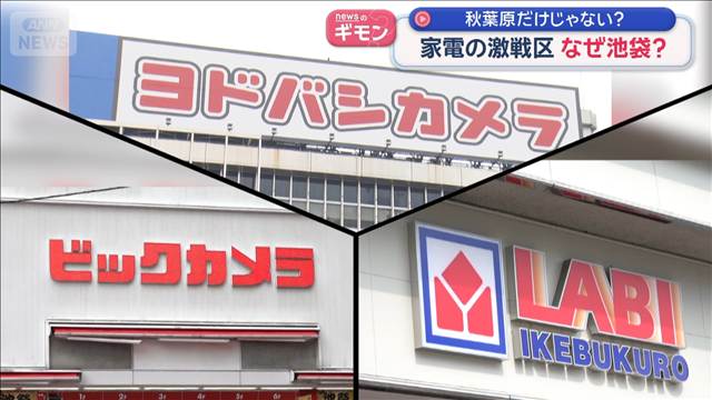 “家電激戦区”なぜ池袋？ ヨドバシカメラ新店舗　ビック・ヤマダも…各社の狙いは