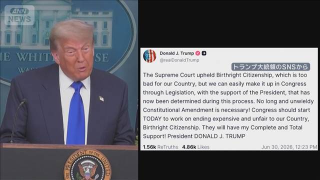 米連邦最高裁　出生地主義見直す大統領令は違憲　移民規制掲げるトランプ政権に打撃