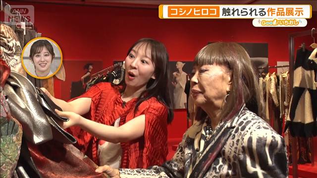 コシノヒロコ　世界を魅了したジャポネスク「前向きになる服を」【グッド！いちおし】