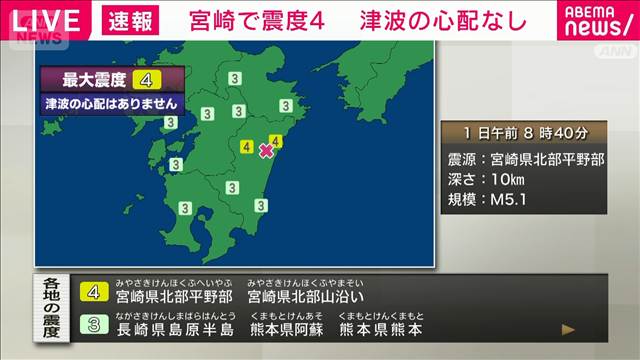 宮崎県で震度4　津波の心配なし
