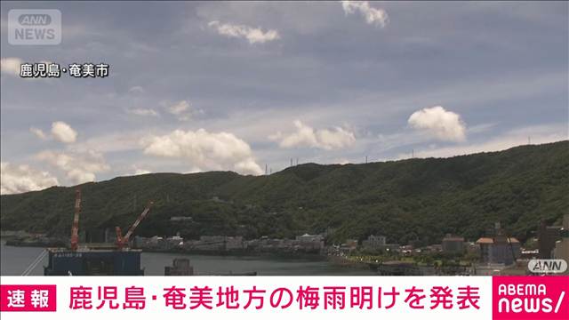 【速報】奄美地方の梅雨明けを発表　平年より2日遅い　気象庁