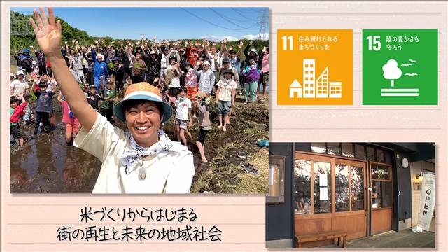 【SDGs】米づくりから生まれる街の再生と未来の地域社会