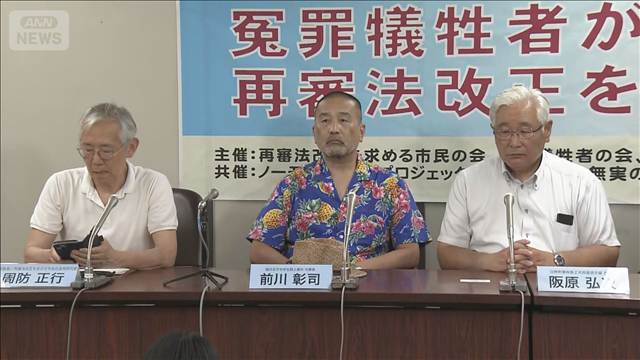 「再審の扉は開かずの扉のまま」“証拠の全面開示”求め冤罪被害者らが会見