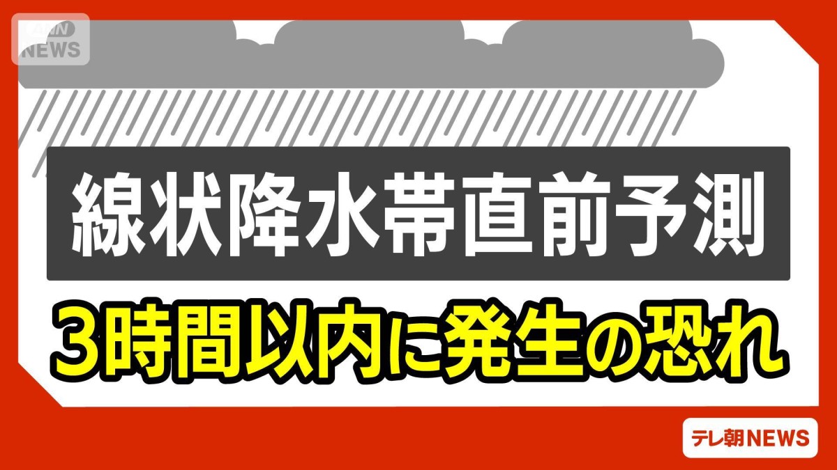 大分県西部に「線状降水帯直前予測」今後3時間以内に発生のおそれ