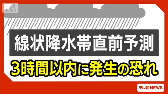 大分県西部に「線状降水帯直前予測」今後3時間以内に発生のおそれ