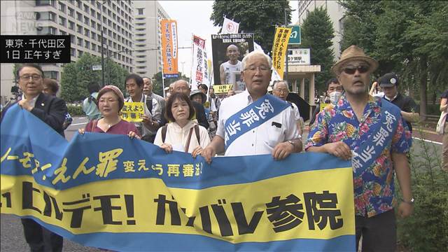 “再審法”改正案　見直し求め当事者や支援者らがデモ