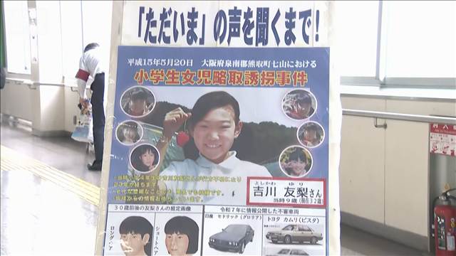 吉川友梨さん行方不明から23年　両親ら情報提供を呼び掛け　大阪・熊取町