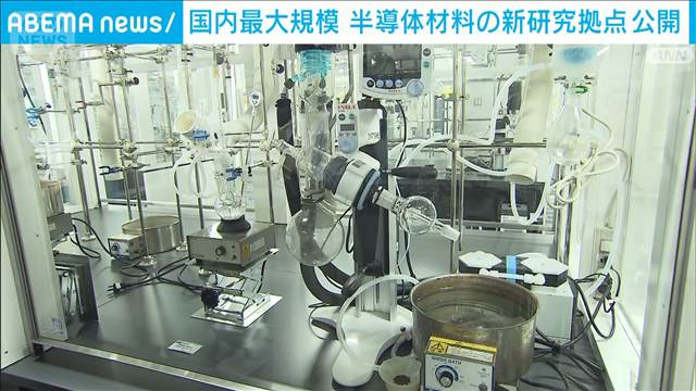 半導体材料の新研究拠点を公開