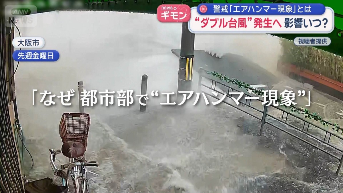 “ダブル台風”発生へ 影響いつ？　都市部で警戒「エアハンマー現象」とは
