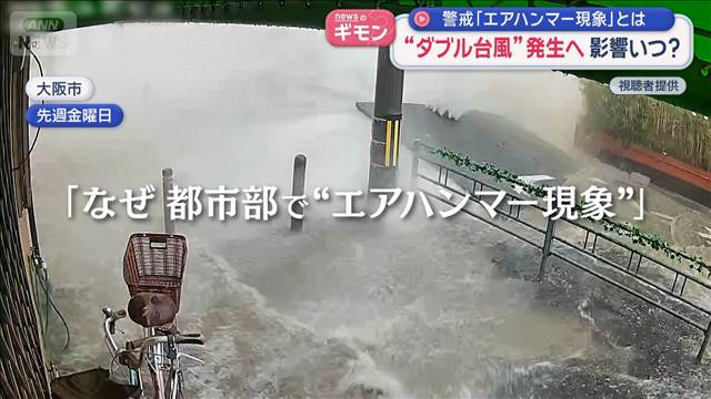 “ダブル台風”発生へ 影響いつ？　都市部で警戒「エアハンマー現象」とは