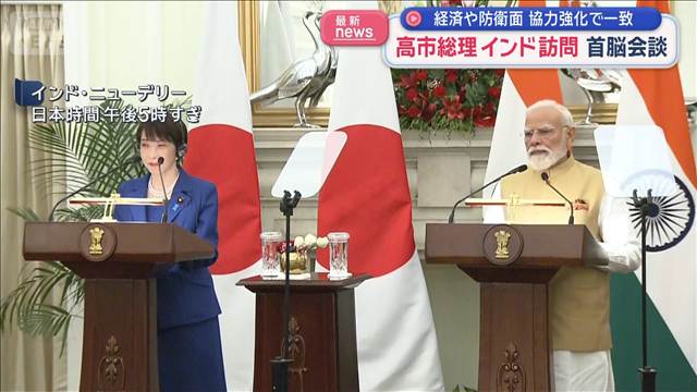 高市総理がインド訪問　モディ首相と会談　経済や防衛面協力強化で一致