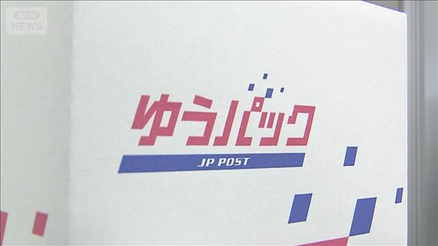「ゆうパック」平均1割値上げ　10月から　薄型荷物360円に統一