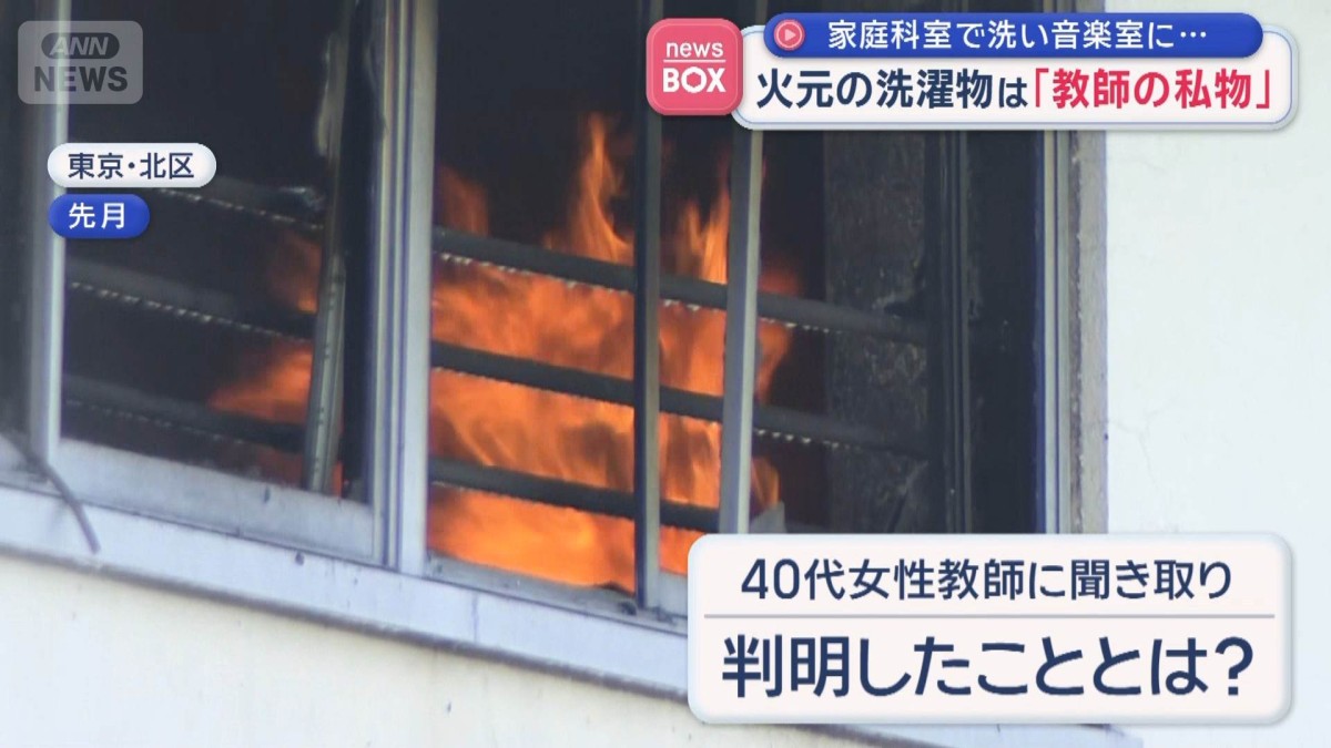 火元の洗濯物は「教師の私物」　家庭科室で洗い音楽室に…