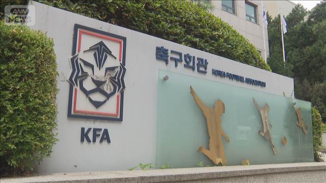 韓国がサッカー界立て直しに向けた新組織立ち上げ　政府主導で組織改革へ