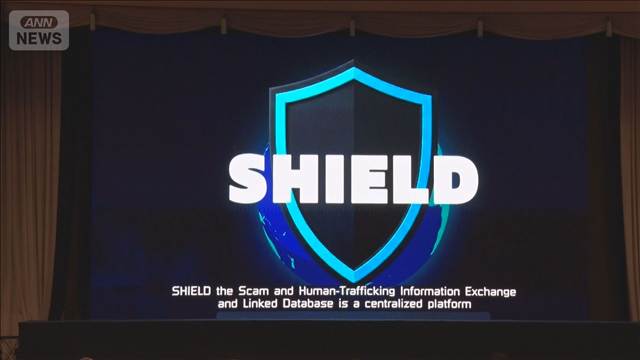 特殊詐欺摘発に向け国際的な情報共有システム『SHIELD』稼働　日本など11カ国
