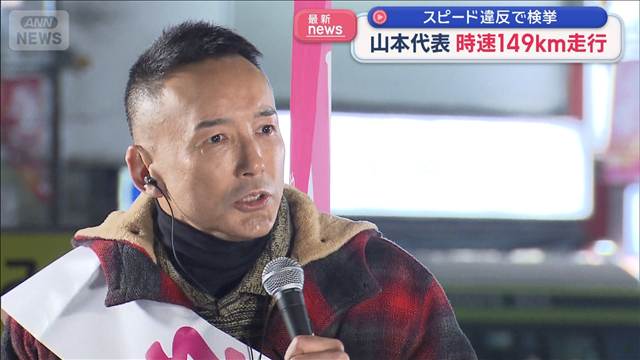 れいわ・山本代表　時速149kmで走行　スピード違反で検挙