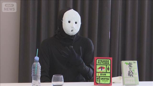 覆面作家・雨穴さん「変な絵」　英ダガー賞逃すも意欲「ボーダーレスな物語を今後も」