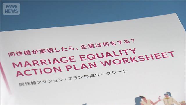 同性婚の法制化見据え 企業向け手引書を公表 福利厚生見直しなど具体的対応まとめる