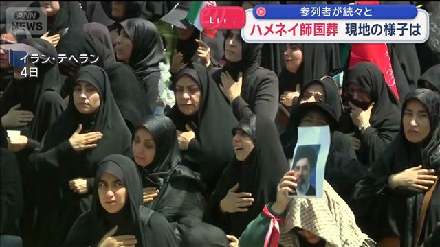 イラン・ハメネイ師国葬　参列者が続々と…現地の様子は