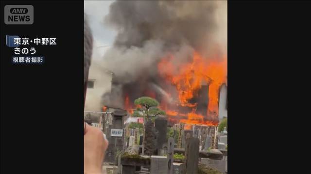 東京・中野区の寺の寮で火事　隣接の6軒にも火　1人けが