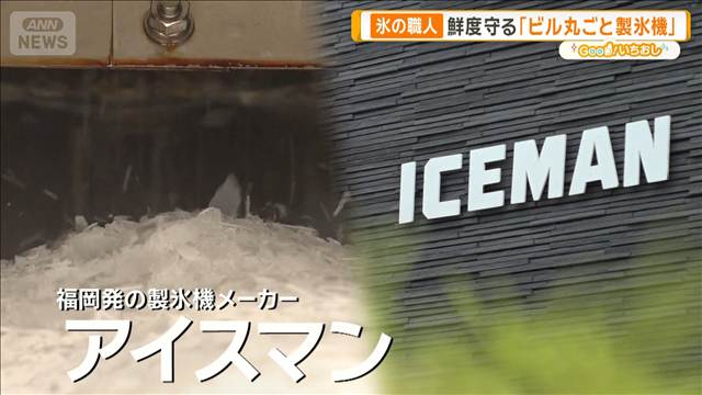 港町を支える“氷の職人”　鮮度守る「ビル丸ごと製氷機」【グッド！いちおし】
