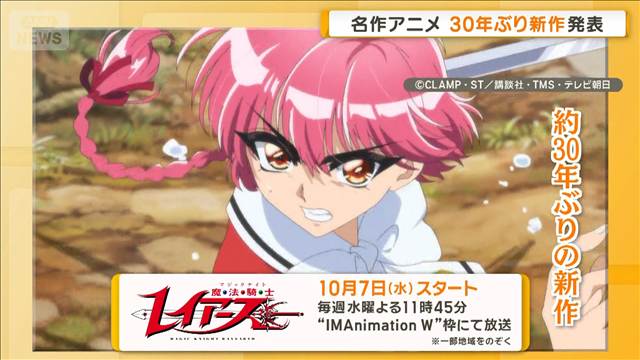 名作アニメ「魔法騎士レイアース」30年ぶり新作発表　米・アニメエキスポで初上映