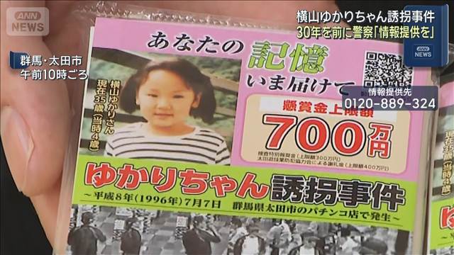 横山ゆかりちゃん誘拐事件　30年を前に警察が情報提供呼びかけ
