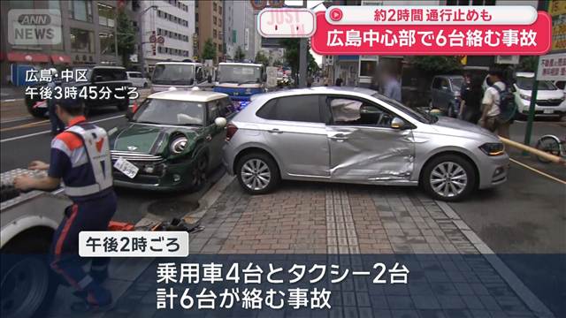 【速報】広島中心部で6台絡む事故　約2時間通行止めも