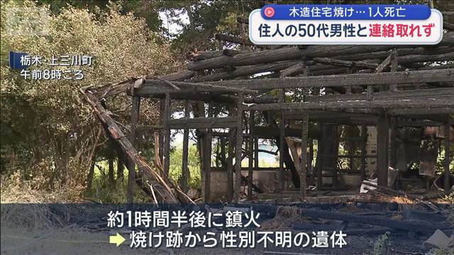 木造住宅焼け1人死亡 住人の50代男性と連絡取れず　栃木・上三川町