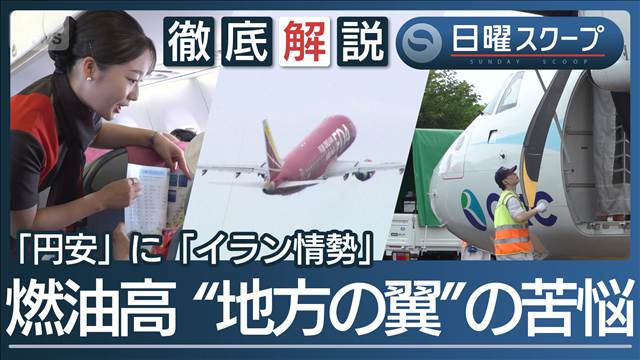 【地域航空を襲う中東情勢】歴史的円安と燃油高で“地方の翼に苦境”生活路線確保は