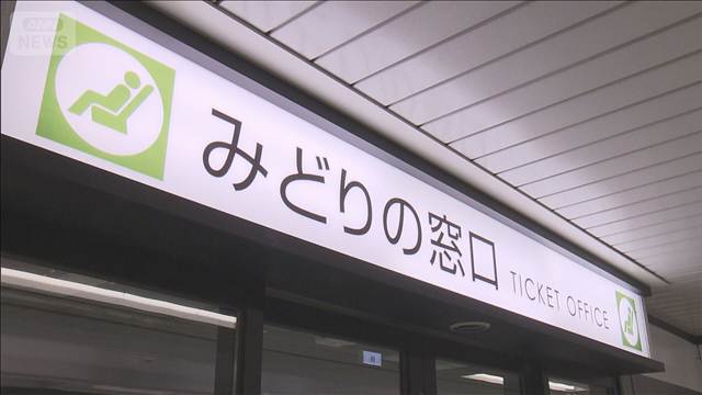 みどりの窓口でAI対応の実証実験へ　利用者要望を確認・整理　JR東日本