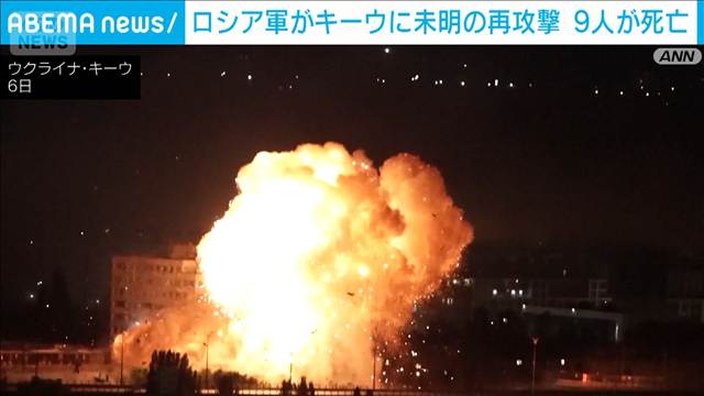 ロシア軍 キーウに再び攻撃　9人死亡46人けが