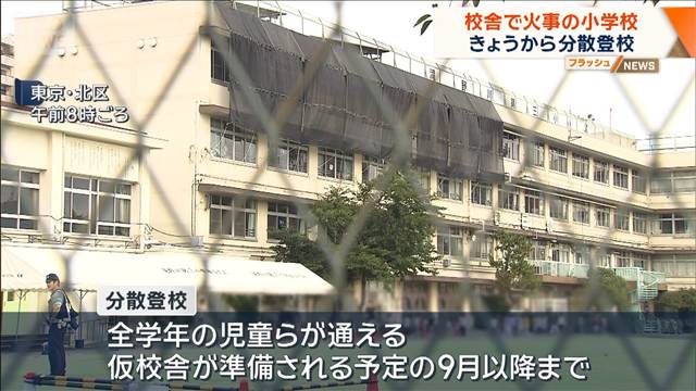 きょうから分散登校開始　校舎で火事の小学校　東京・北区