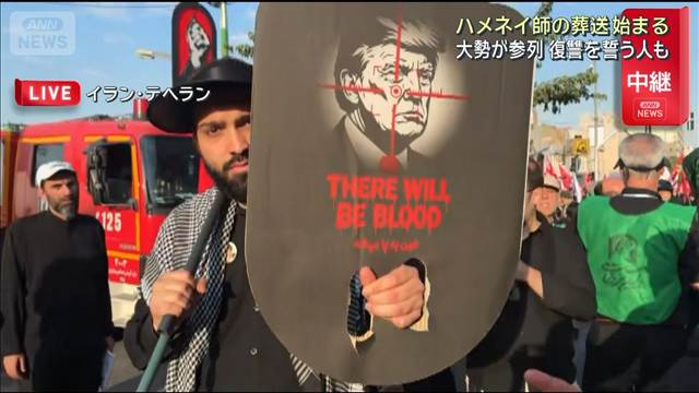 イラン前最高指導者ハメネイ師の国葬 棺運び出し始まる　復讐を誓う人も