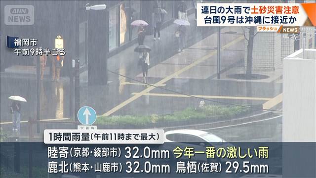 連日の大雨で土砂災害注意　台風9号は週末に沖縄接近か