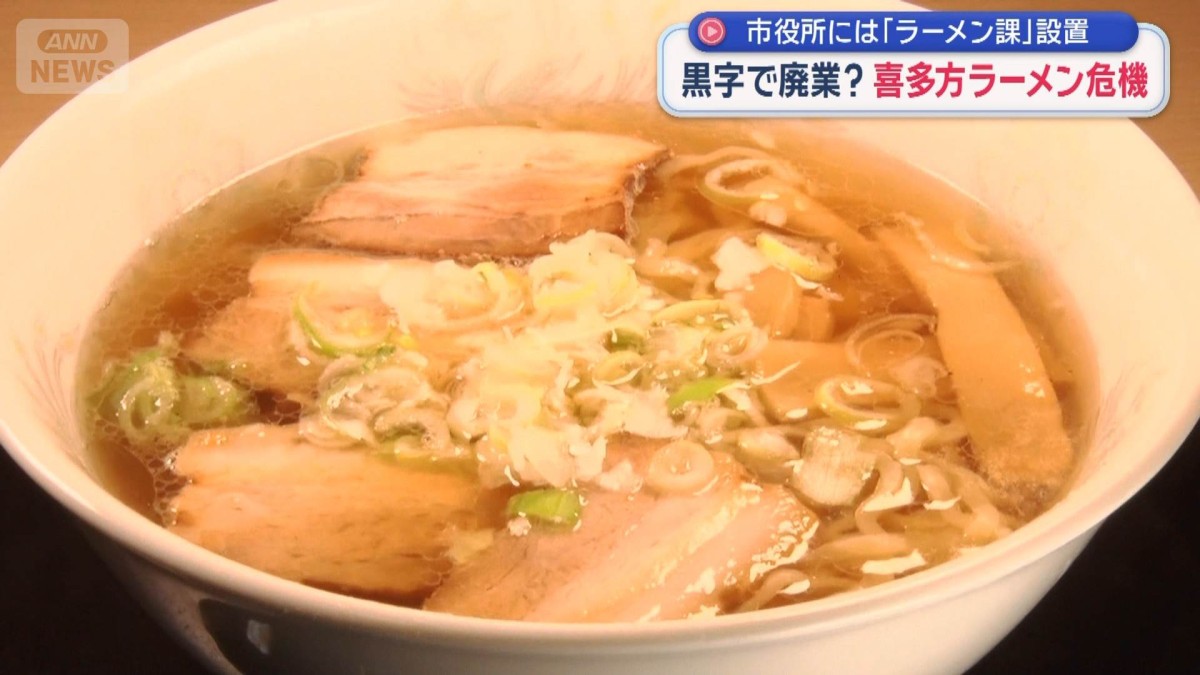 喜多方ラーメンが衰退の危機　黒字で廃業？　後継者不足に悩む老舗店主