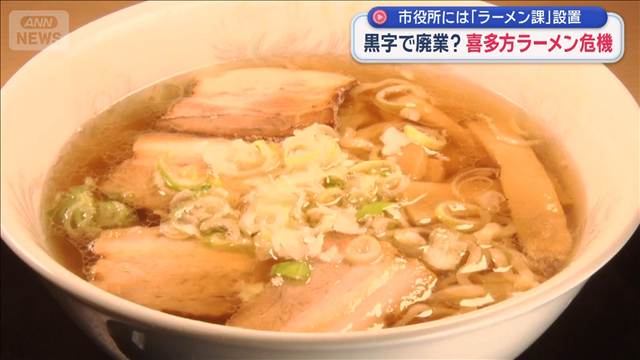 喜多方ラーメンが衰退の危機　黒字で廃業？　後継者不足に悩む老舗店主