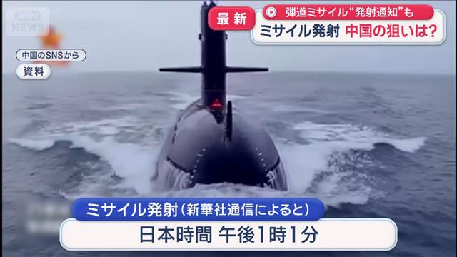 中国　原子力潜水艦からミサイル発射　弾道ミサイル“発射通知”も　狙いは？