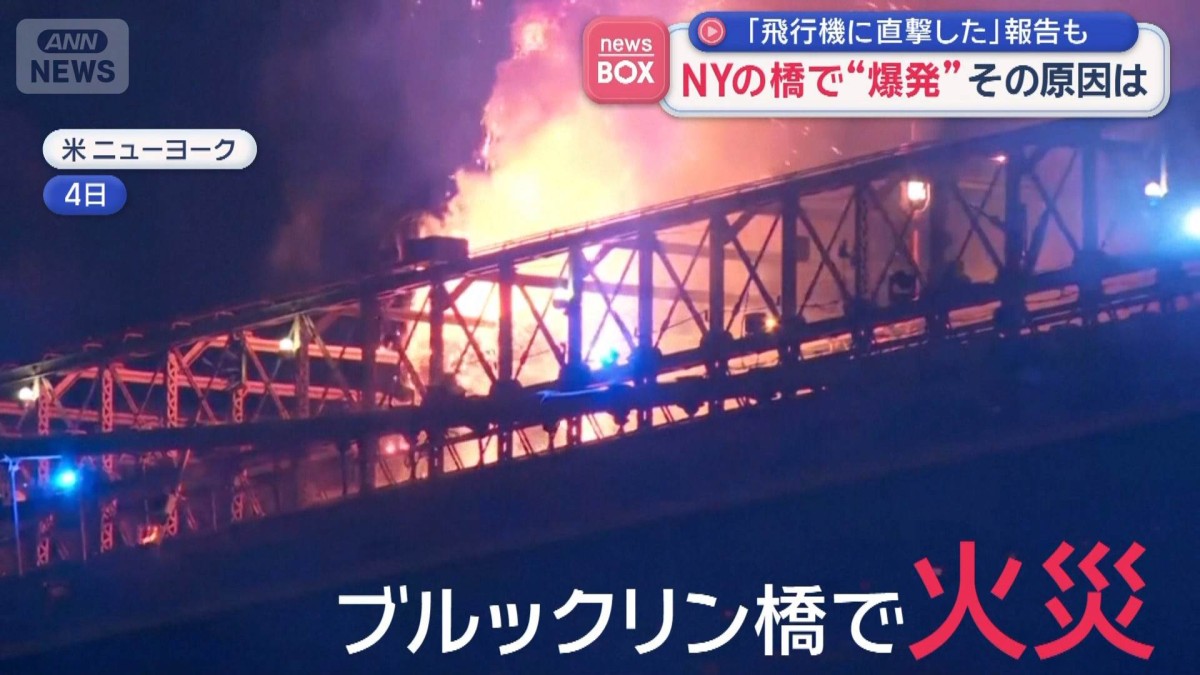 NYの橋で“爆発”その原因は…独立記念日祝う花火　「飛行機に直撃した」報告も