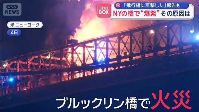 NYの橋で“爆発”その原因は…独立記念日祝う花火　「飛行機に直撃した」報告も