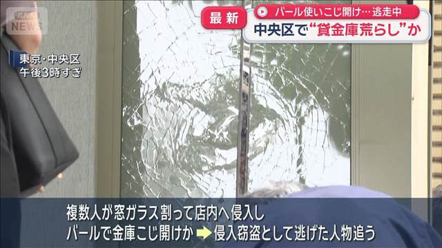 バール使いこじ開け…　東京・中央区で“貸金庫荒らし”か　複数人が逃走中