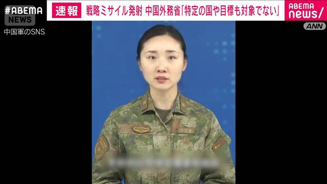 中国外務省「いかなる国も対象にしていない」　戦略ミサイル発射について