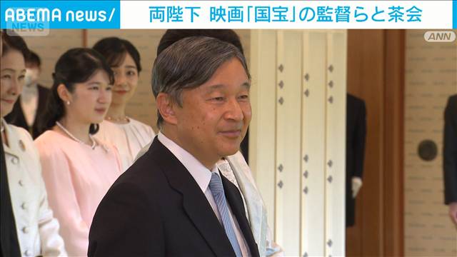 天皇皇后両陛下　映画「国宝」の監督らと茶会で懇談