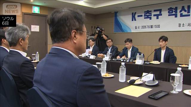 韓国サッカー界の改革目指し　政府主導の革新委員会が発足