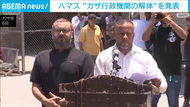 ハマス ガザの行政機関を解体と発表　パレスチナ人専門家による委員会に権限移行