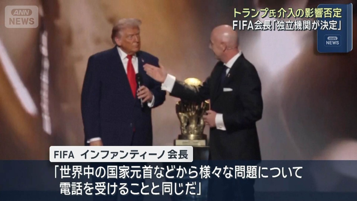 FIFA会長 トランプ氏介入の影響否定「独立機関が決定」 電話受けたことは認める